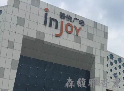 【上海】采购商场大空间香薰机 首推森馥雅