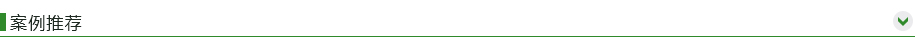 案例推荐